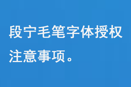 段宁毛笔字体授权注意事项