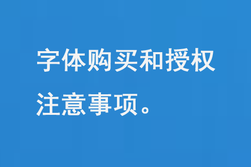 字体购买和授权注意事项