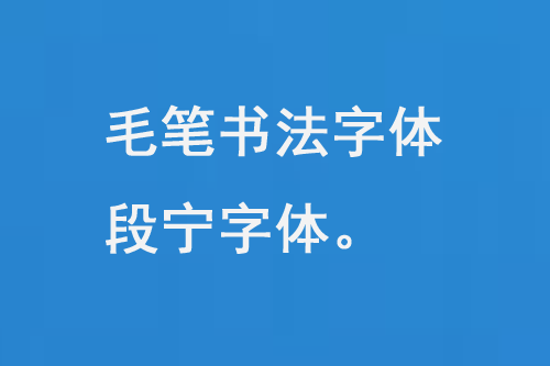 毛笔书法字体段宁字体