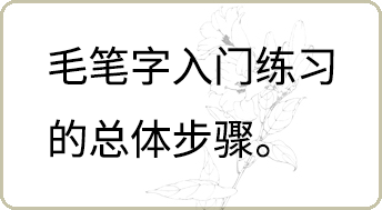 毛笔字入门练习的总体步骤