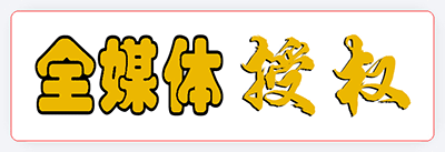 免费字体是什么意思